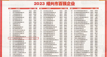 色草美女B自拍视频权威发布丨2023绍兴市百强企业公布，长业建设集团位列第18位